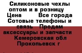 Силиконовые чехлы оптом и в розницу. › Цена ­ 65 - Все города Сотовые телефоны и связь » Продам аксессуары и запчасти   . Кемеровская обл.,Прокопьевск г.